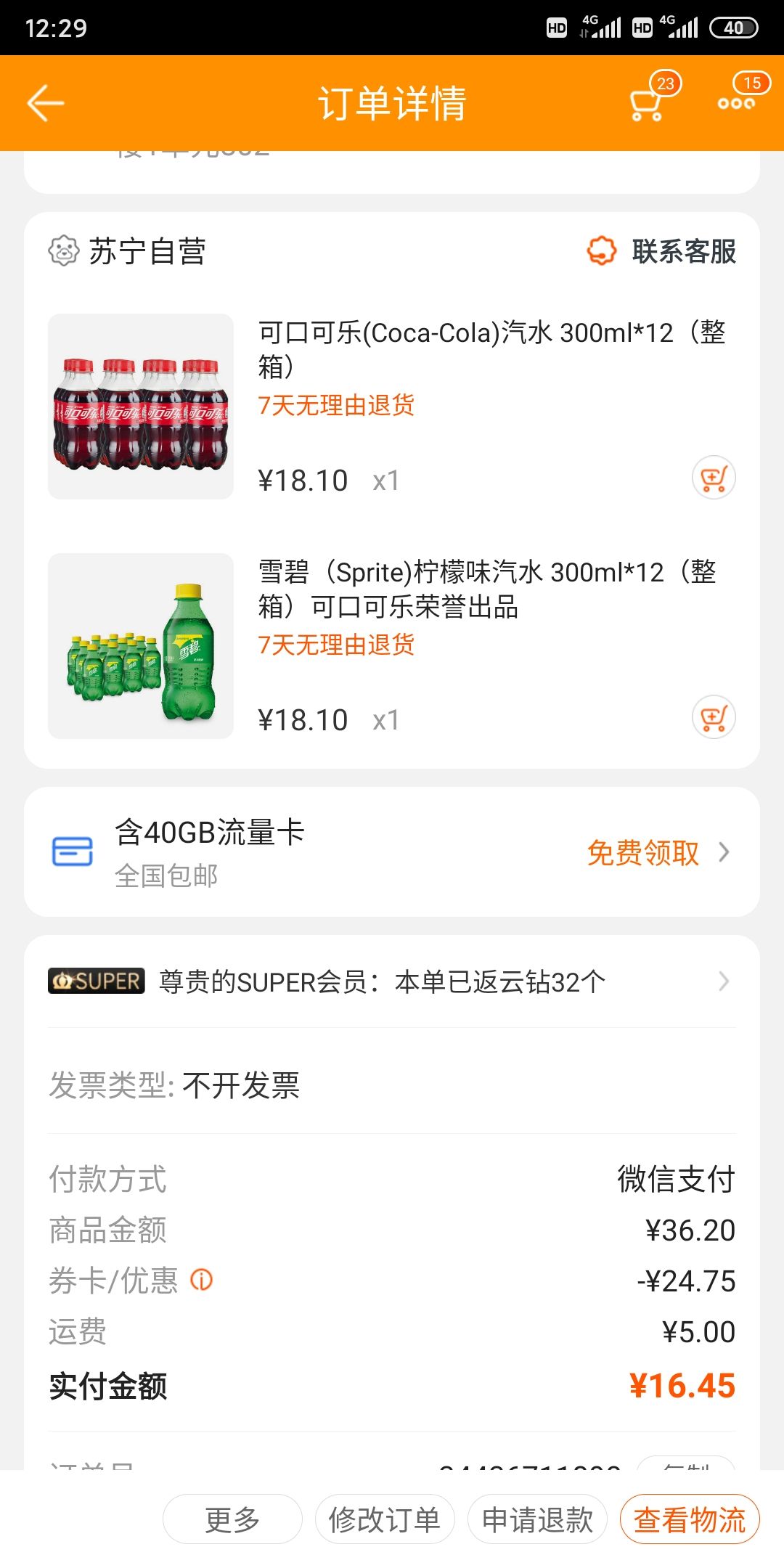 订单截图