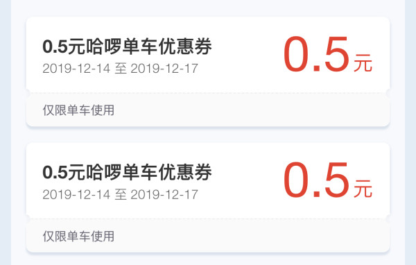 哈啰出行 助力车/单车优惠券 *2件