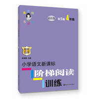 俞老师教阅读//小学语文新课标阶梯阅读训练:四年级（第5版）