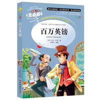 教育部语文新课标推荐阅读·人生必读书:百万英镑(美绘版)小学生3-6年级 青少年课外必读外国经典文学名著