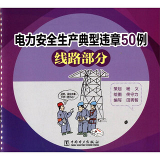 电力安全生产典型违章50例（线路部分）