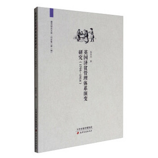 廊师研究文库：英国济贫管理体系演变研究（1975-1914）