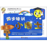 同步特训小博士：数学（四年级下 RJ人教）