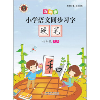 小学语文同步习字：硬笔（四年级下册 2017版）