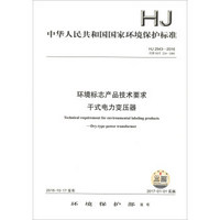 中华人民共和国国家环境保护标准（HJ 2543-2016代替HJ/T224-2005）：环境标志产品技术要求 干式电力变