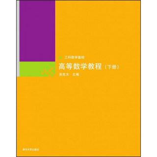 工科数学基础：高等数学教程（下册）