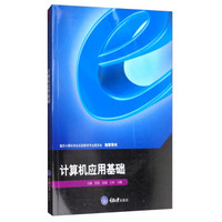 计算机应用基础/重庆计算机学会实验教学专业委员会推荐用书
