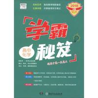 学霸秘笈 高中化学 A版 适用于高一至高三