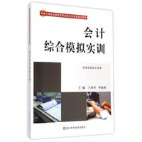 会计综合模拟实训：皮革企业会计实务/国家中等职业教育改革发展示范学校建设教材