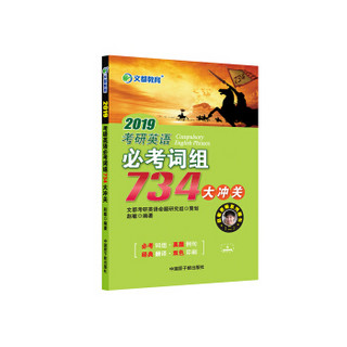 文都教育 赵敏 2019考研英语必考词组734大冲关