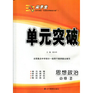 2018春尖子生单元突破 高中思想政治必修2（人教）