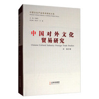 中国对外文化贸易研究/中国文化产业学术研究大系