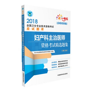 2018全国卫生专业职称技术资格考试 妇产科主治医师资格考试精选题集（第三版）（应试题库）