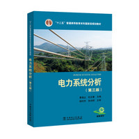 “十二五”普通高等教育本科国家级规划教材 电力系统分析（第三版）