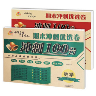 期末冲刺100分试卷：一年级语文+数学上册人教部编版（套装共2册）/一年级试卷上册