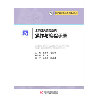 北京航天数控系统操作与编程手册/国产数控系统应用技术丛书