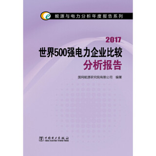 能源与电力分析年度报告系列 2017 世界500强电力企业比较分析报告