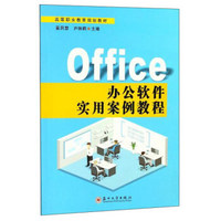 Office办公软件实用案例教程/高等职业教育规划教材