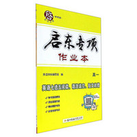 启东专项作业本：英语七选五阅读、语法填空、短文改错（高一）