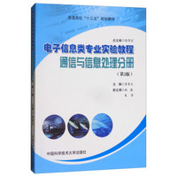 电子信息类专业实验教程 通信与信息处理分册（第2版）/普通高校“十三五”规划教材