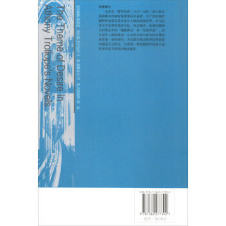 安东尼·特罗洛普小说世界中的欲望主题研究/文学伦理学批评建设丛书