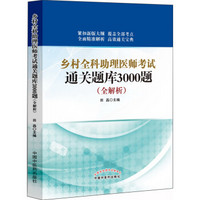 乡村全科助理医师考试通关题库3000题