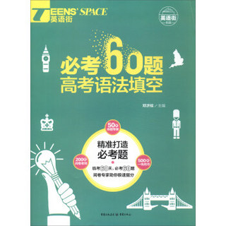 必考60题（高考语法填空）/TEENS'SPACE英语街