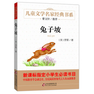 兔子坡 曹文轩推荐儿童文学经典书系