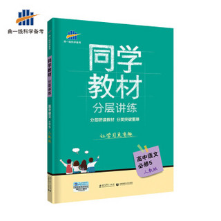 五三 同学教材分层讲练 高中语文 必修5 人教版 曲一线科学备考（2019）