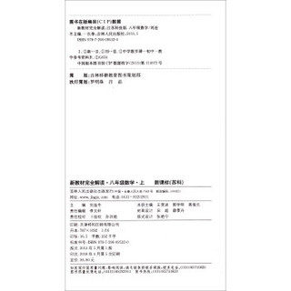 新教材完全解读：八年级数学上（新课标·苏科 全新改版 内有教材习题答案）