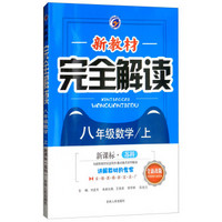 新教材完全解读：八年级数学上（新课标·苏科 全新改版 内有教材习题答案）