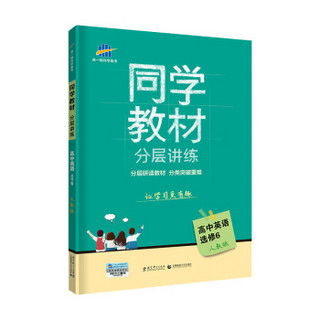 五三 曲一线科学备考（2019）同学教材分层讲练：高中英语（选修6 人教版）