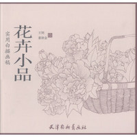 花卉小品/实用白描画稿