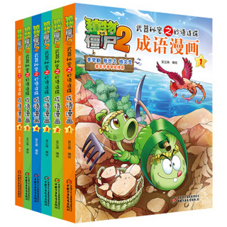 《植物大战僵尸2武器秘密之妙语连珠成语漫画 第一辑》（套装共6册）