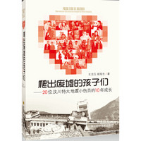 爬出废墟的孩子们：20位汶川特大地震小伤员的10年成长