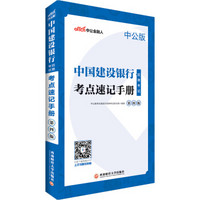 中公教育2019中国建设银行招聘考试教材：考点速记手册