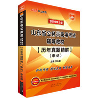 中公教育2019山东省公务员考试教材：历年真题精解申论