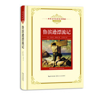 鲁滨逊漂流记——新课标 长江名著名译(世界文学名著名译典藏 全译插图本)