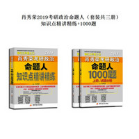 肖秀荣2019考研政治命题人：1000题+精讲精练（套装共3册）