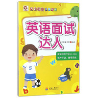 英语面试达人/幼小衔接专项训练