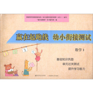 赢在起跑线：幼小衔接测试数学1