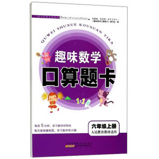 趣味数学口算题卡（六年级上册 人民教育教材适用）