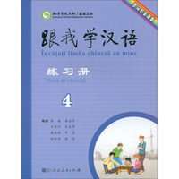 跟我学汉语练习册（罗马尼亚语 第2版第4册）