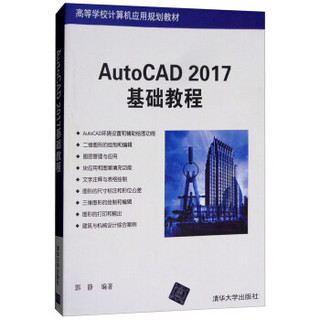 AutoCAD 2017基础教程