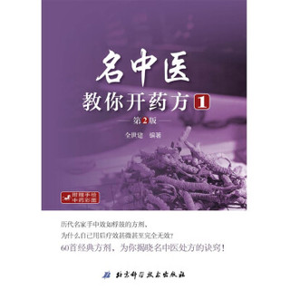 名中医教你开药方1（第2版）