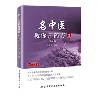 名中医教你开药方1（第2版）
