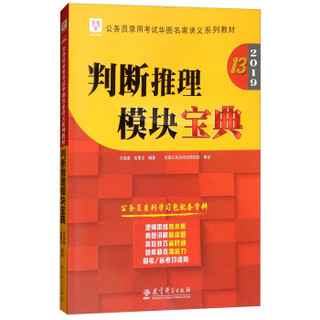 2019华图教育·第13版公务员录用考试华图名家讲义系列教材：判断推理模块宝典