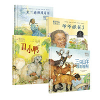 森林鱼童书·6次凯迪克奖绘本大师经典：丑小鸭+爷爷眼花了+三只山羊嘎啦嘎啦+米兰迪和风哥哥（套装共4册）
