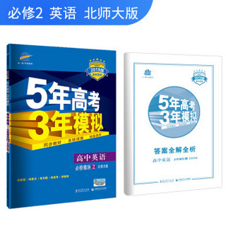 五三 高中英语 必修2 北师大版 2019版高中同步 5年高考3年模拟 曲一线科学备考