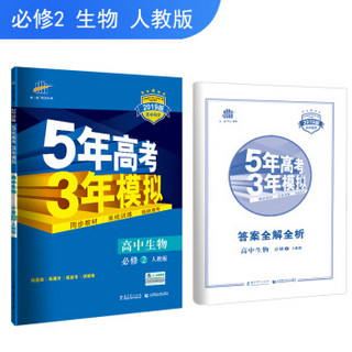 五三 2019版高中同步 5年高考3年模拟 曲一线科学备考：高中生物（必修2 人教版）